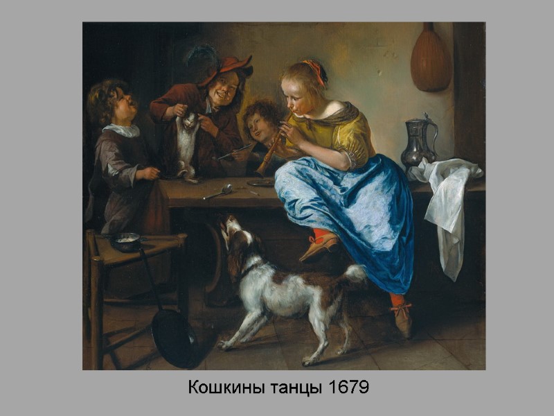 Кошкины танцы 1679